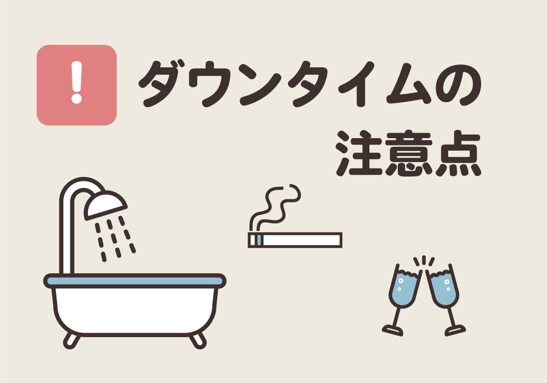 アフターケア